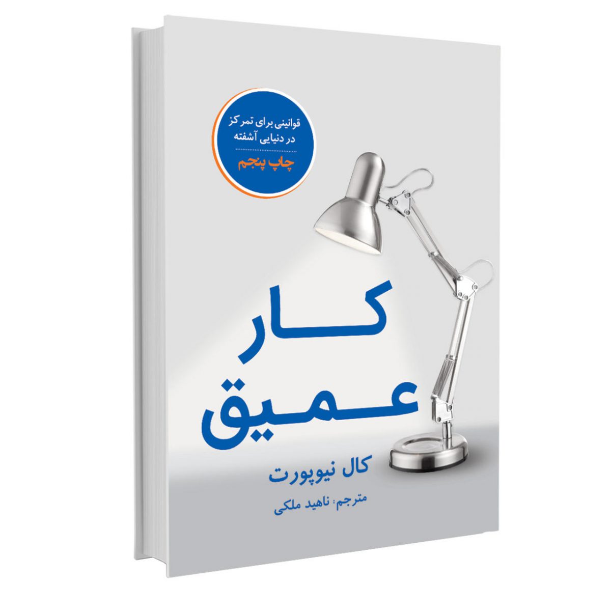 کتاب کار عمیق اثر کال نیوپورت نشر نوین - تصویر 1