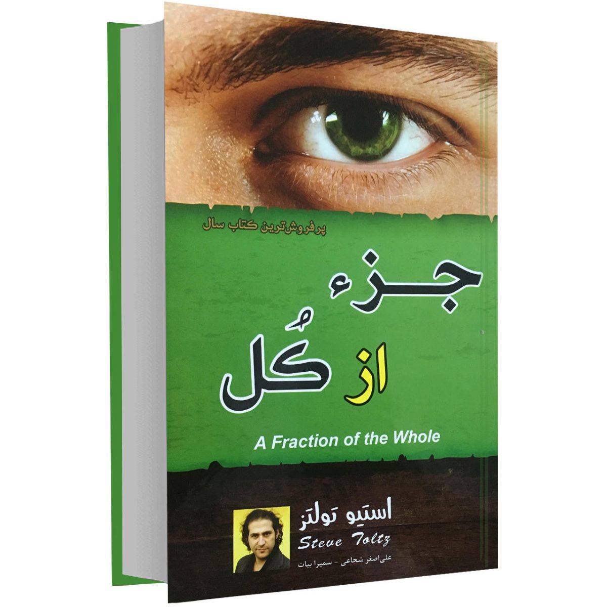 کتاب جزء از کل اثر استیو تولتز انتشارات پرثوا - تصویر 1